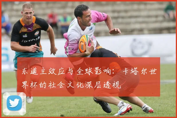 东道主效应与全球影响：卡塔尔世界杯的社会文化深层透视