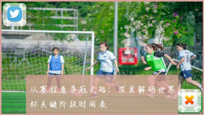 从赛程看争冠之路：深度解码世界杯关键阶段时间表
