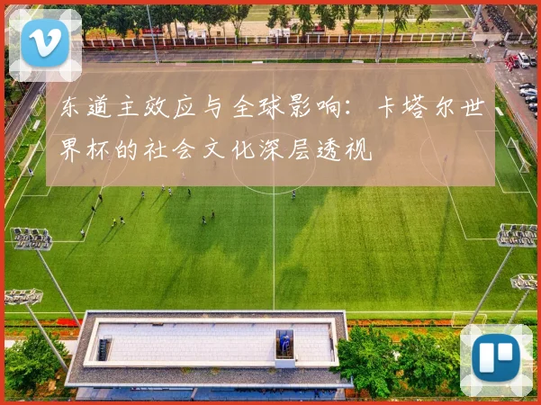 东道主效应与全球影响：卡塔尔世界杯的社会文化深层透视