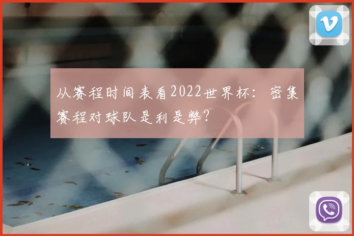 从赛程时间表看2022世界杯：密集赛程对球队是利是弊？