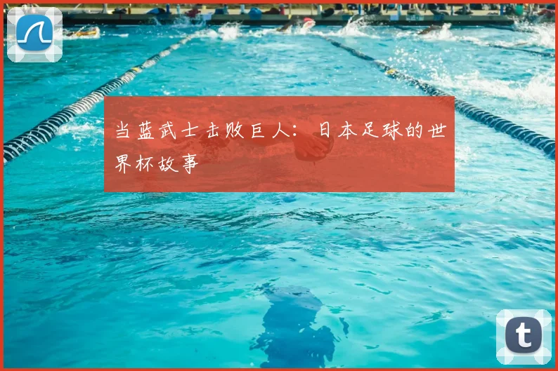 当蓝武士击败巨人：日本足球的世界杯故事