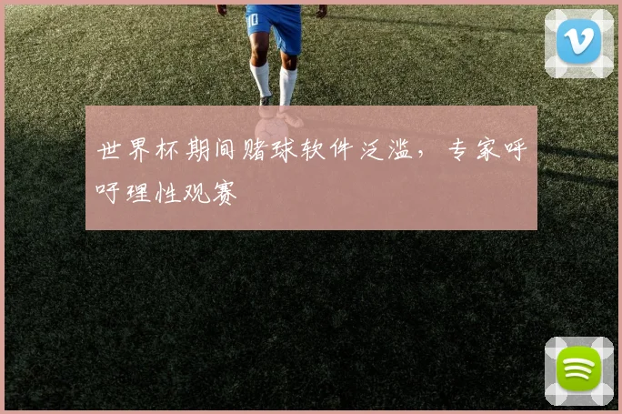 世界杯期间赌球软件泛滥，专家呼吁理性观赛